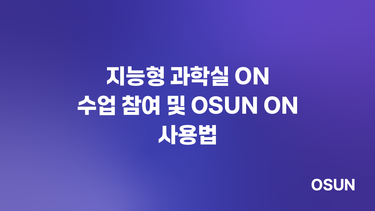 지능형 과학실 ON 수업 참여 및 OSUN ON 사용법