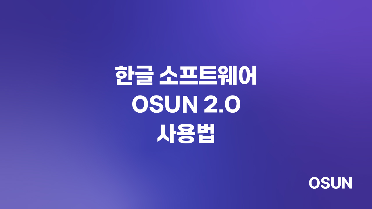 오선하이테크 한글 소프트웨어 OSUN 2.0 사용법