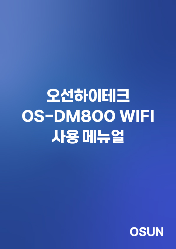 오선하이테크 OS-DM800 WIFI 사용 메뉴얼
