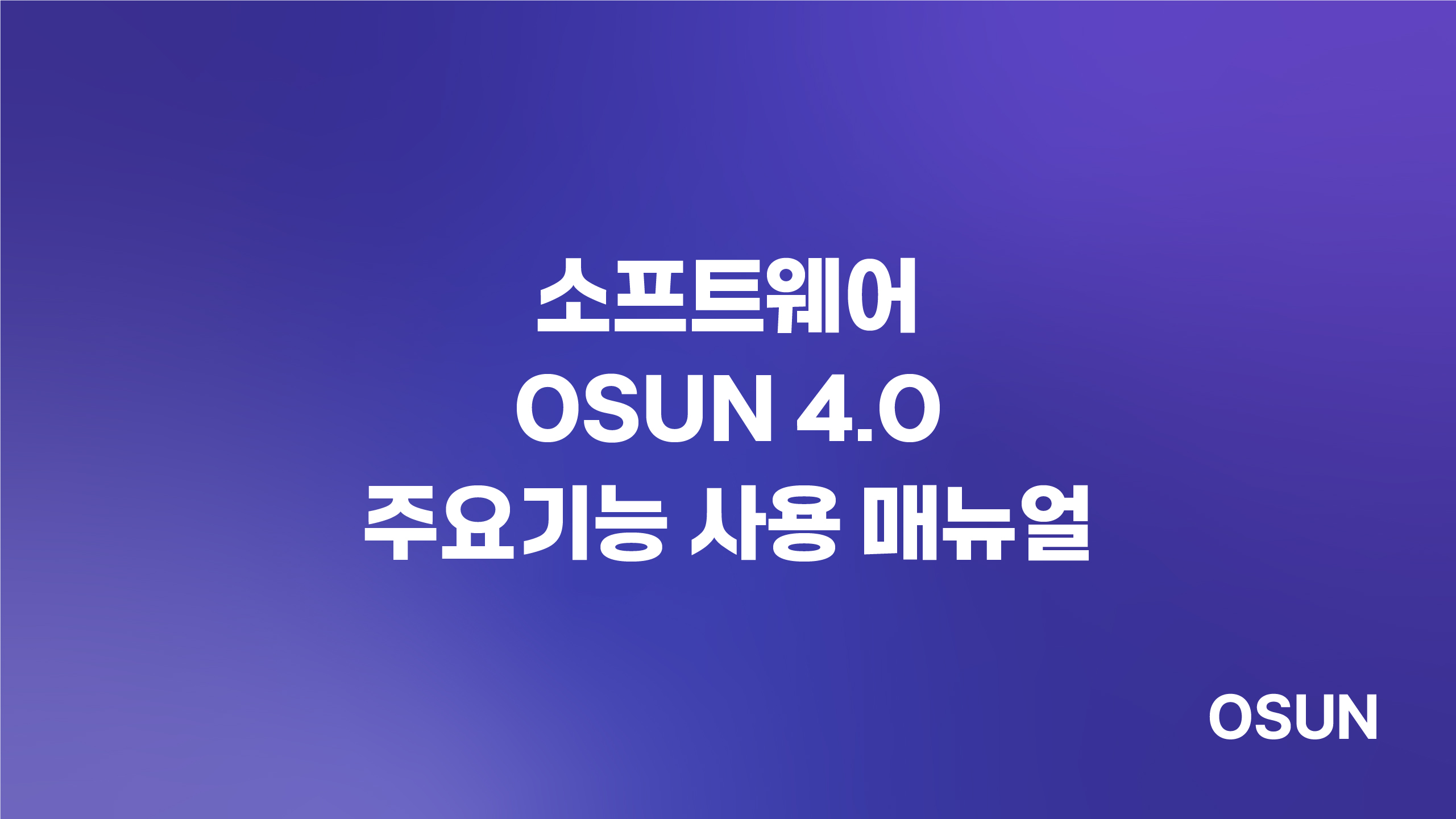 오선하이테크 소프트웨어 OSUN 4 0 주요기능 사용 매뉴얼