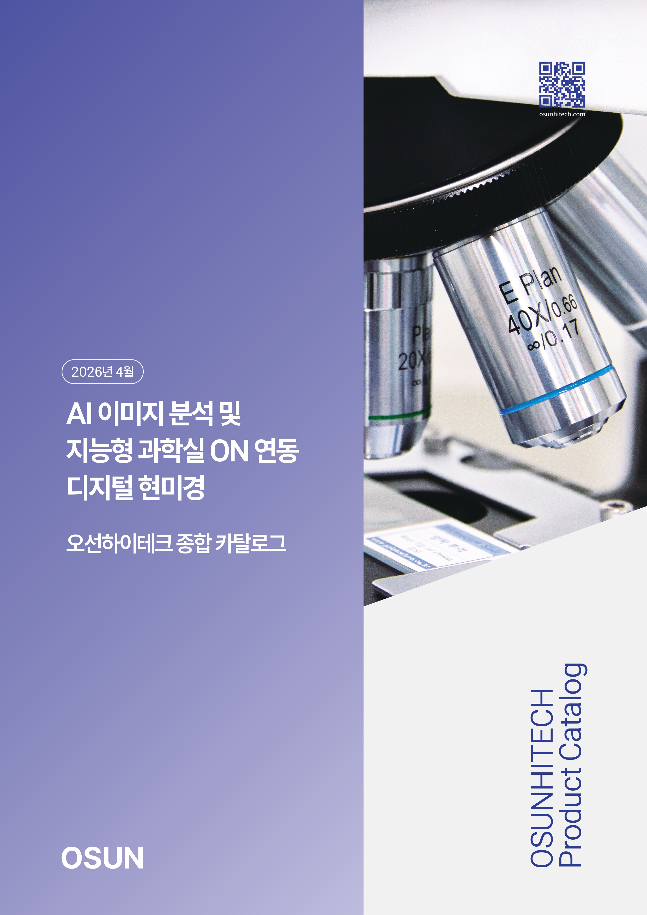 2026 오선하이테크 종합 카탈로그